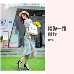 曾小美 - 陪你一路前行