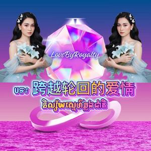 跨越轮回的爱情 - និស្ស័យស្នេហ៍ឆ្លងជាតិ - បងមានមន្តអ្វី