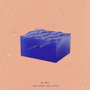 爱人错过（Melodic Dubstep × Euphoric Hardstyle）