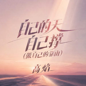 自己的天自己撑(做自己的靠山)