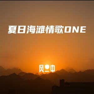 夏日海滩情歌 ONE
