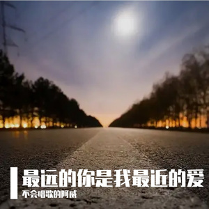 最远的你是我最近的爱 (Cover)