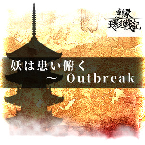 妖は患い俯く ～ Outbreak