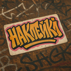 Наклейки