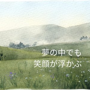 目を閉じて 笑顔を追いかける