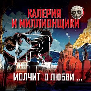 Молчит о любви...