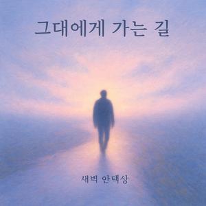 그대에게 가는 길