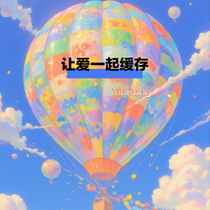 让爱一起缓存