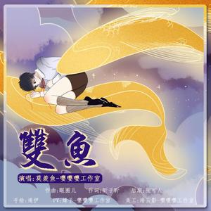 双鱼（吉他版）