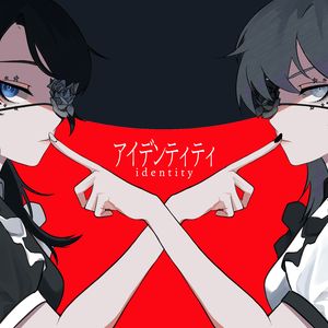 アイデンティティ