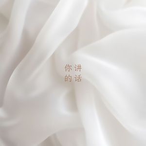 你讲的话（女声弹唱版）
