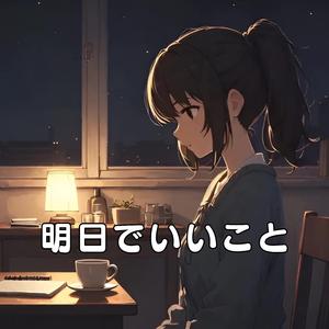 明日でいいこと