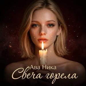 Свеча горела