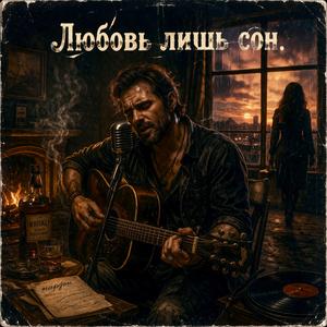 Любовь лишь сон