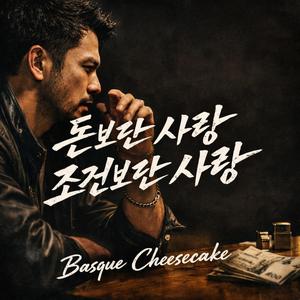 돈보단 사랑 조건보단 사랑