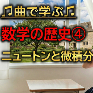 数学 数学の歴史④_ニュートンと微積分