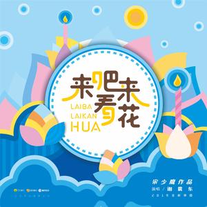 来吧来看花（舞曲版）