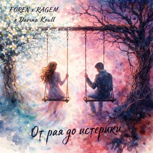 От рая до истерики