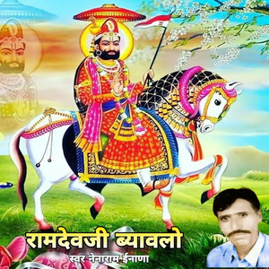 बाबा रामदेवजी रो ब्याव्लो