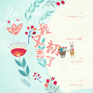 我又初恋了（翻自 创造101）