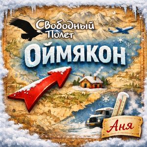 Аня (Оймякон)