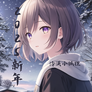 爆竹声声响（Cover：叶晞源/mok）