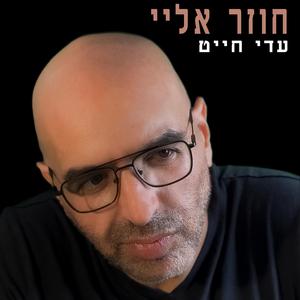 חוזר אליי