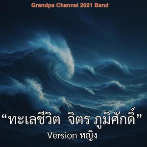 "ทะเลชีวิต จิตร ภูมิศักดิ์" v.หญิง