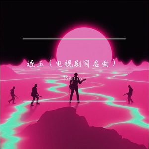 逐玉（电视剧同名曲）