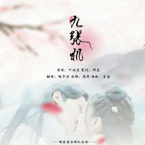 九张机（翻自 叶炫清）