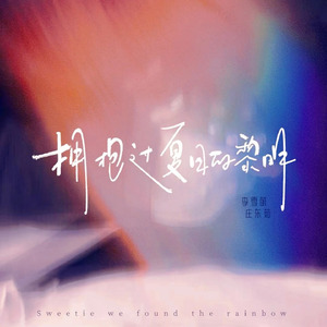 拥抱过夏日的黎明（DJ弹鼓版）蚊子音版