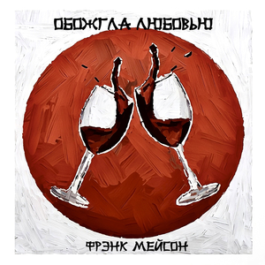 Обожгла любовью