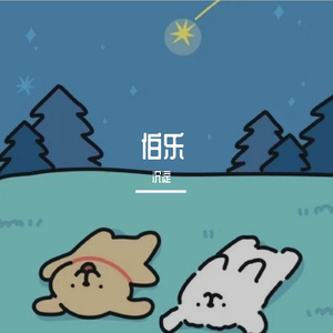 伯乐(Prod by 空空壹)