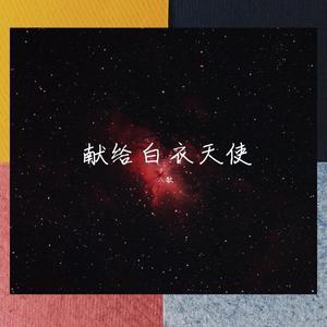 亲爱的白大褂 伴奏