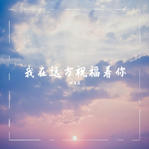 我在远方祝福着你