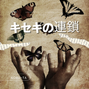 キセキの連鎖