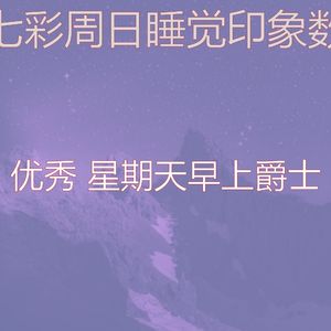 精彩周日的早午餐环境