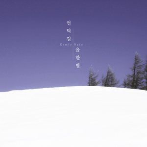 언덕길