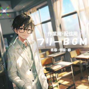 【フリーBGM】新しいクラス【青春/学園/春/作業用/配信用】