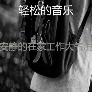 温和在职的梦想