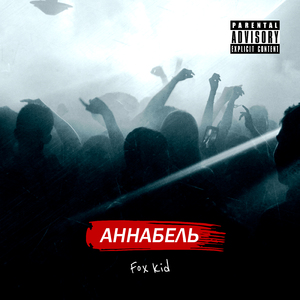 Аннабель
