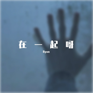 在一起呀（Lil Nas X Tpye Beat podr.Zy）