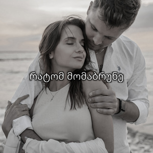 რატომ მომაბრუნე