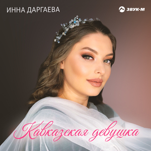 Кавказская девушка