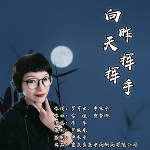 向昨天挥挥手（伴奏）