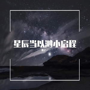 星辰当以渺小启程