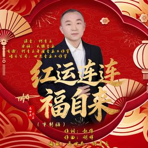 红运连连 福自来（重制版）