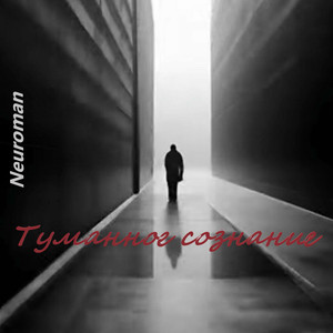 Туманное сознание