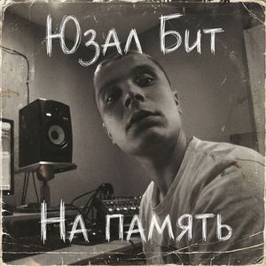 На память