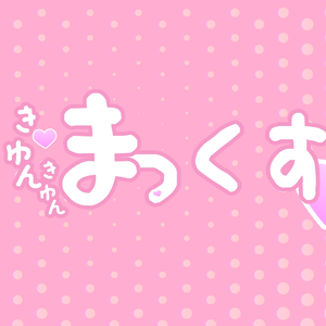 きゅん・きゅん・まっくす
